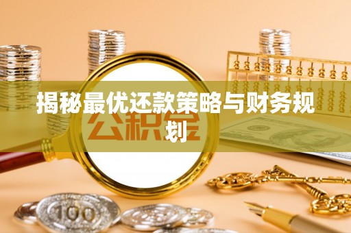 道县揭秘最优还款策略与财务规划