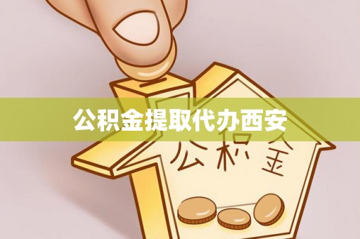 道县公积金提取代办西安