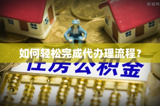 道县如何轻松完成代办理流程？