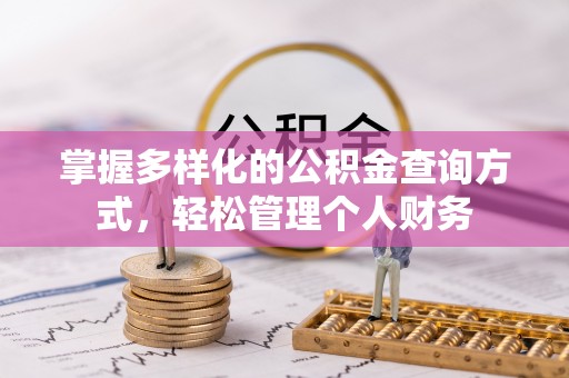 道县掌握多样化的公积金查询方式，轻松管理个人财务