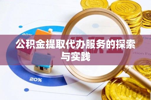 道县公积金提取代办服务的探索与实践