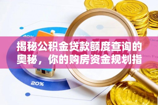道县揭秘公积金贷款额度查询的奥秘，你的购房资金规划指南