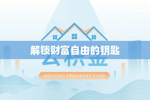道县解锁财富自由的钥匙