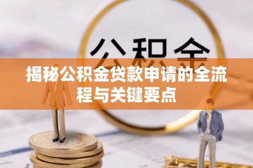 道县揭秘公积金贷款申请的全流程与关键要点