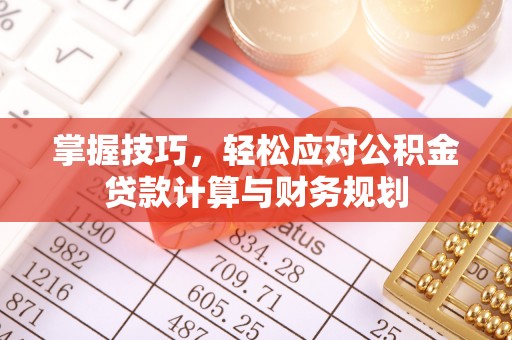 道县掌握技巧，轻松应对公积金贷款计算与财务规划
