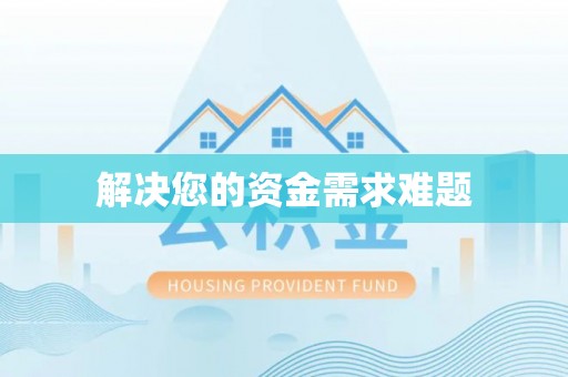道县解决您的资金需求难题