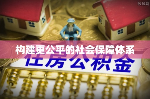 道县构建更公平的社会保障体系