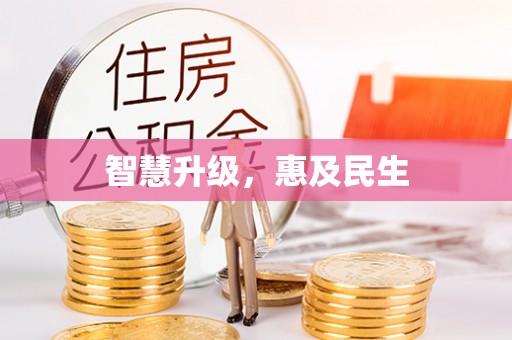 道县智慧升级，惠及民生