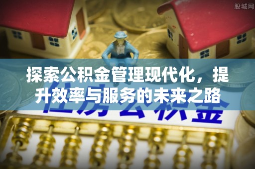 道县探索公积金管理现代化，提升效率与服务的未来之路