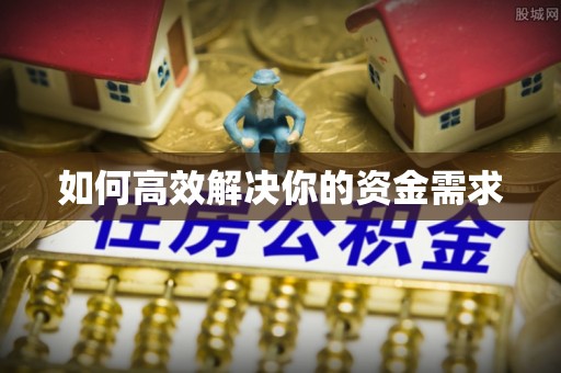 道县如何高效解决你的资金需求