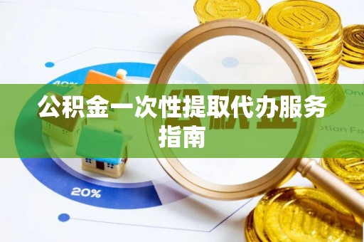 道县公积金一次性提取代办服务指南