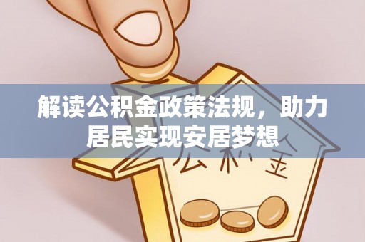 道县解读公积金政策法规，助力居民实现安居梦想