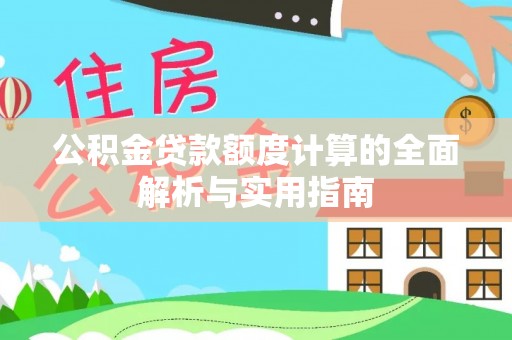 道县公积金贷款额度计算的全面解析与实用指南