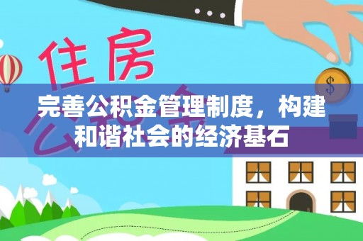 道县完善公积金管理制度，构建和谐社会的经济基石