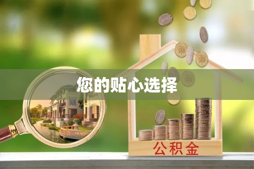 道县您的贴心选择