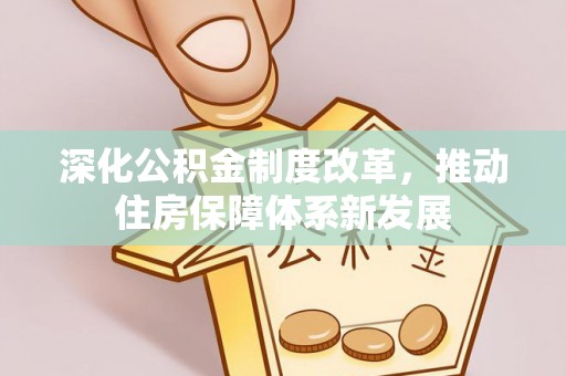 道县深化公积金制度改革，推动住房保障体系新发展