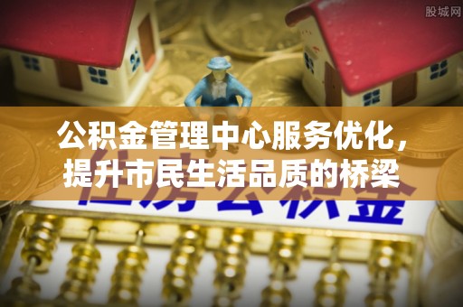 道县公积金管理中心服务优化，提升市民生活品质的桥梁