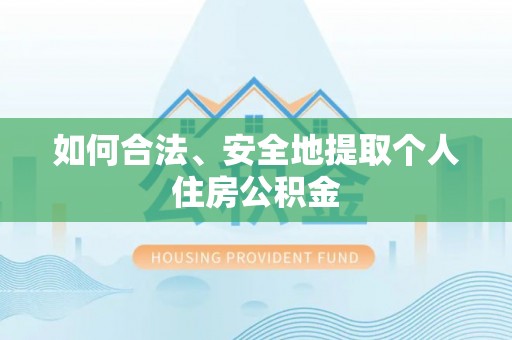 道县如何合法、安全地提取个人住房公积金