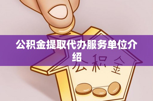 道县公积金提取代办服务单位介绍