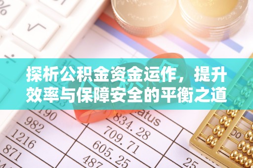 道县探析公积金资金运作，提升效率与保障安全的平衡之道