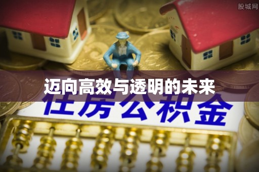 道县迈向高效与透明的未来