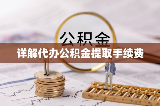 道县详解代办公积金提取手续费