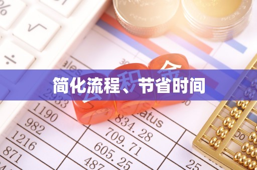 道县简化流程、节省时间