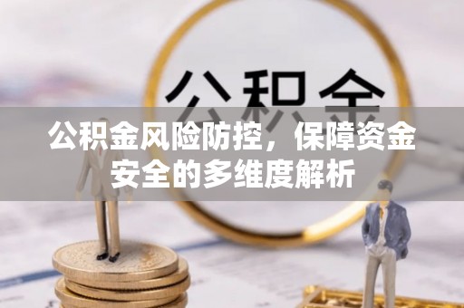 道县公积金风险防控，保障资金安全的多维度解析