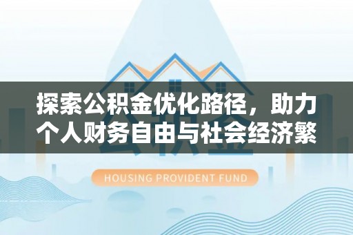 道县探索公积金优化路径，助力个人财务自由与社会经济繁荣