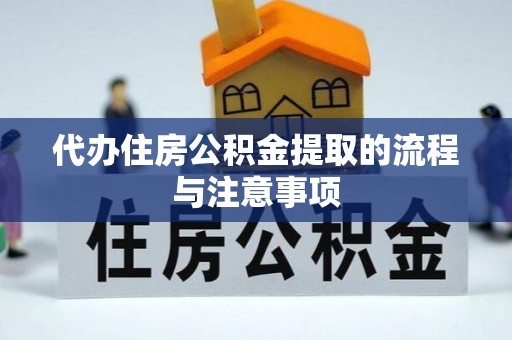 道县代办住房公积金提取的流程与注意事项