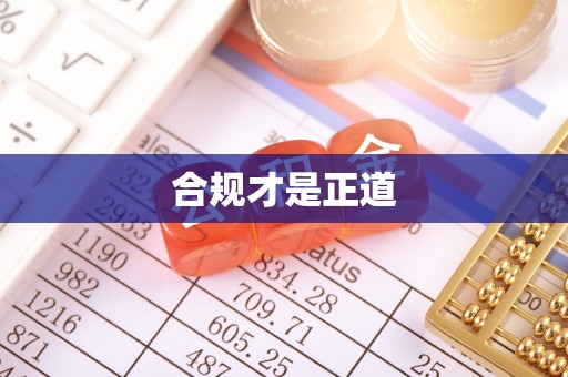 道县合规才是正道