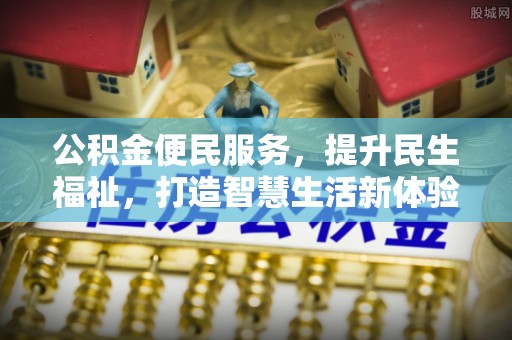 道县公积金便民服务，提升民生福祉，打造智慧生活新体验