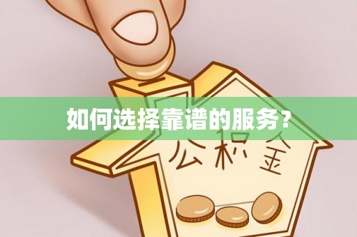道县如何选择靠谱的服务？