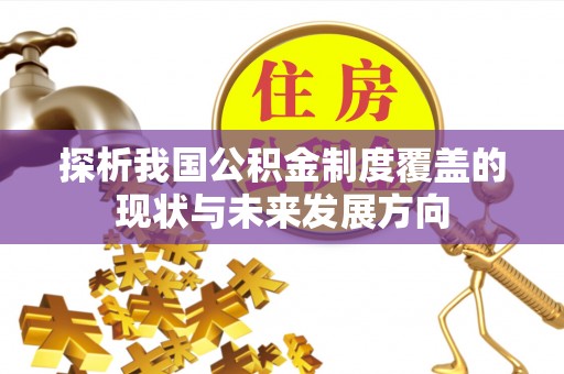 道县探析我国公积金制度覆盖的现状与未来发展方向