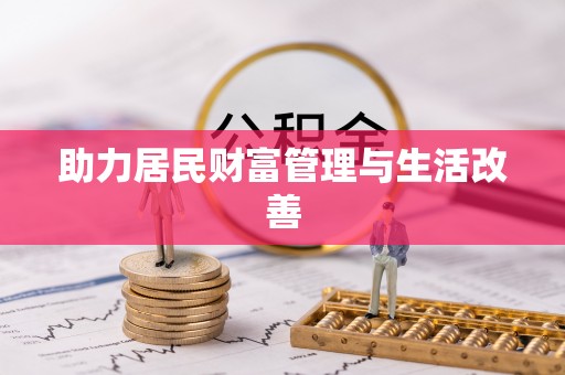 道县助力居民财富管理与生活改善