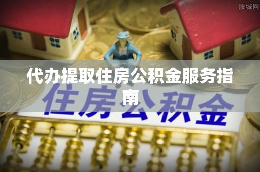 道县代办提取住房公积金服务指南