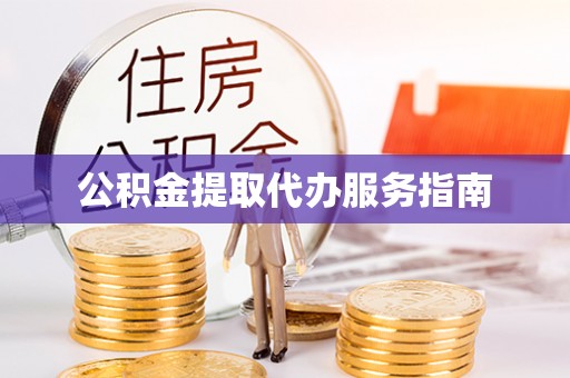 道县公积金提取代办服务指南