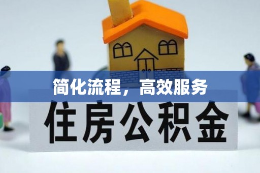道县简化流程，高效服务