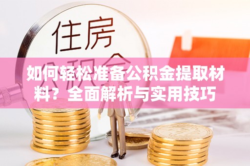 道县如何轻松准备公积金提取材料？全面解析与实用技巧