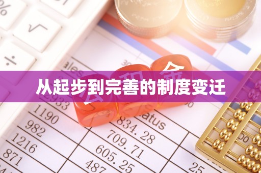 道县从起步到完善的制度变迁