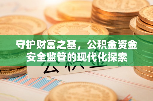 道县守护财富之基，公积金资金安全监管的现代化探索