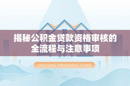 道县揭秘公积金贷款资格审核的全流程与注意事项