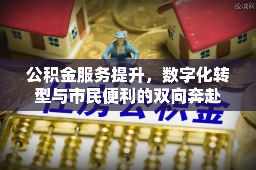 道县公积金服务提升，数字化转型与市民便利的双向奔赴