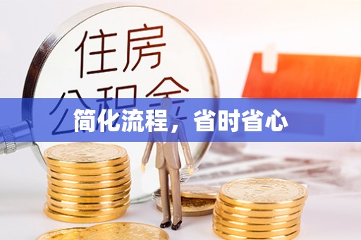 道县简化流程，省时省心