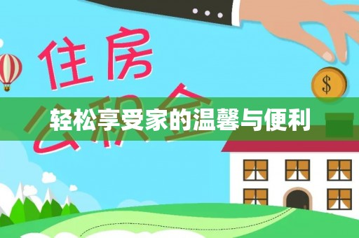 道县轻松享受家的温馨与便利