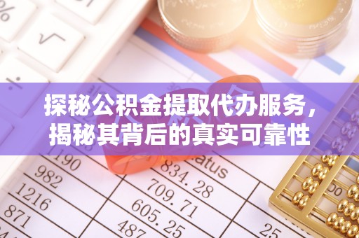 道县探秘公积金提取代办服务，揭秘其背后的真实可靠性