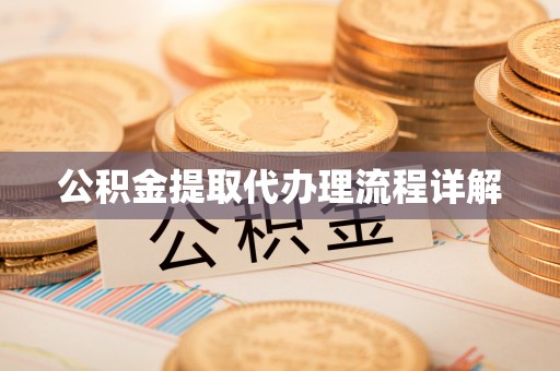 道县公积金提取代办理流程详解