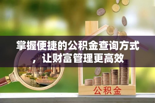 道县掌握便捷的公积金查询方式，让财富管理更高效