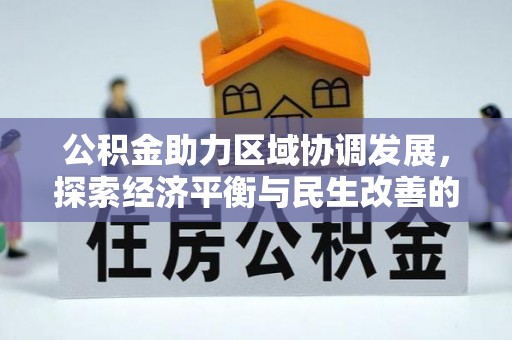 道县公积金助力区域协调发展，探索经济平衡与民生改善的新路径