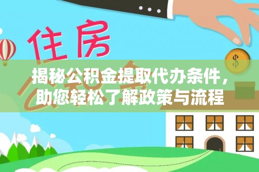道县揭秘公积金提取代办条件，助您轻松了解政策与流程